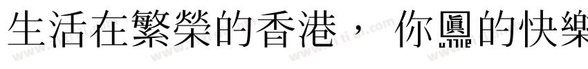 生活在繁榮的香港， 你真的快樂嗎？字体转换